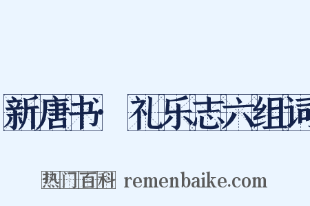 新唐书·礼乐志六组词是什么意思的图片